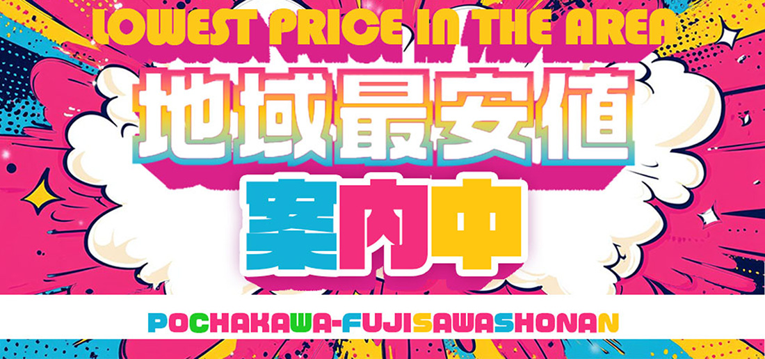 地域最安値案内中