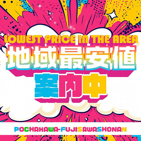 地域最安値案内中