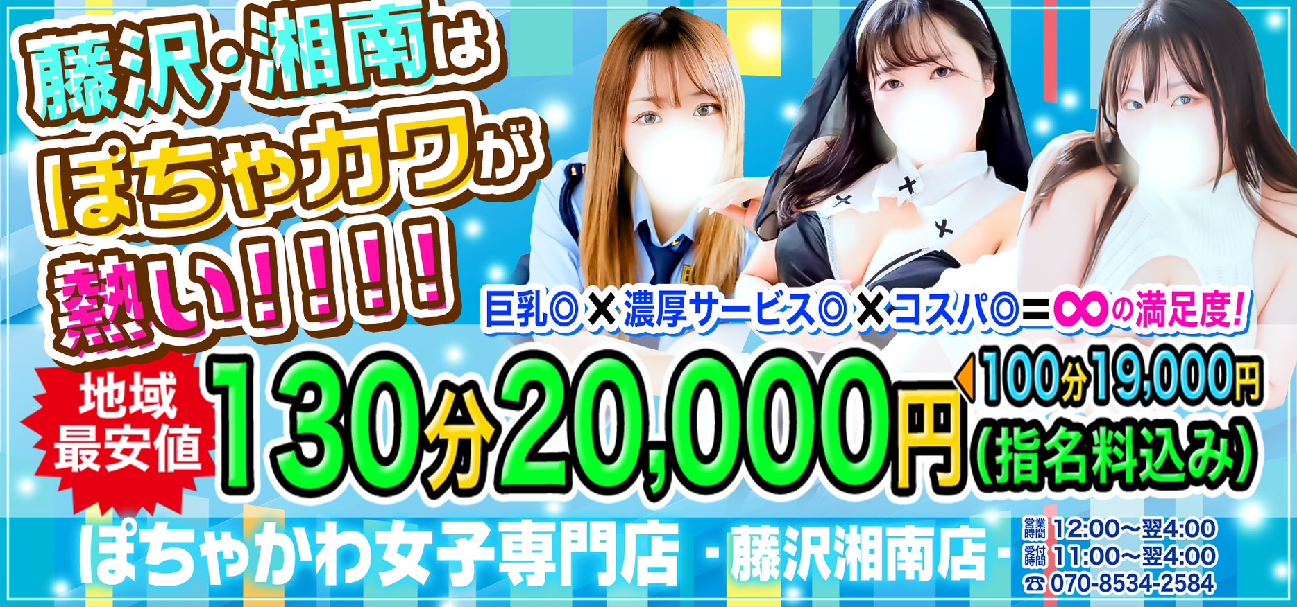 ぽちゃかわ女子専門店 藤沢湘南店