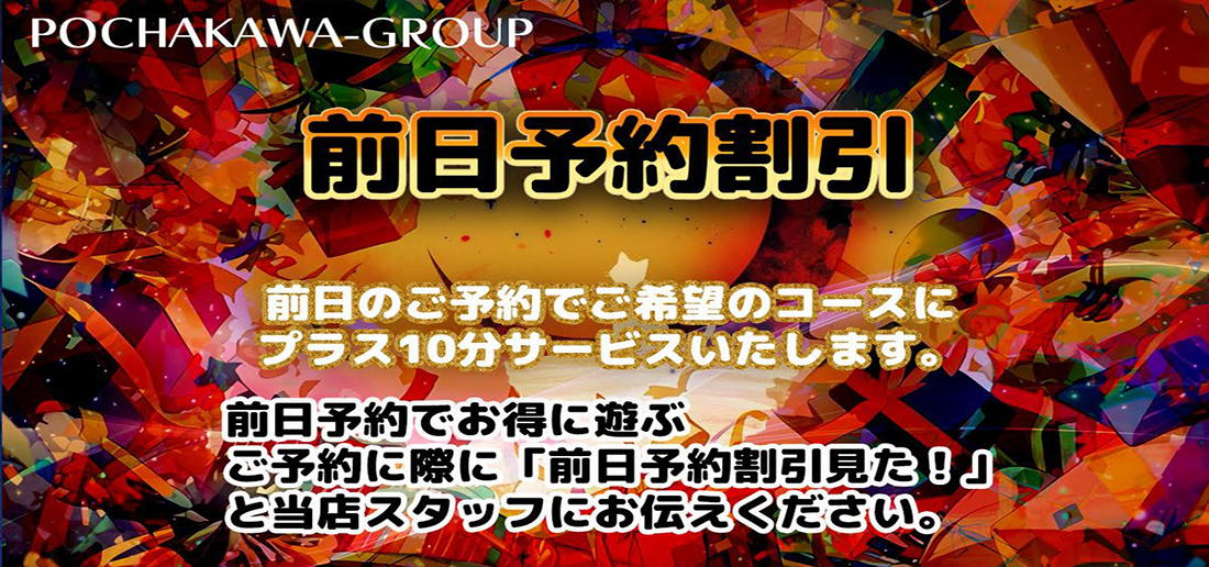 断然【前日予約割！】