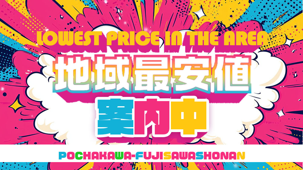 地域最安値特典