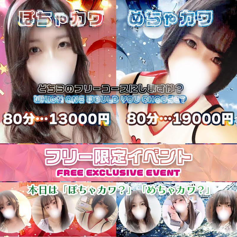 フリー限定イベント開催！