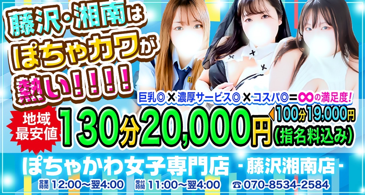 ぽちゃかわ女子専門店 藤沢湘南店