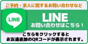 LINEでお問い合わせ