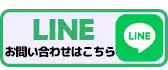 LINEでお問い合わせ