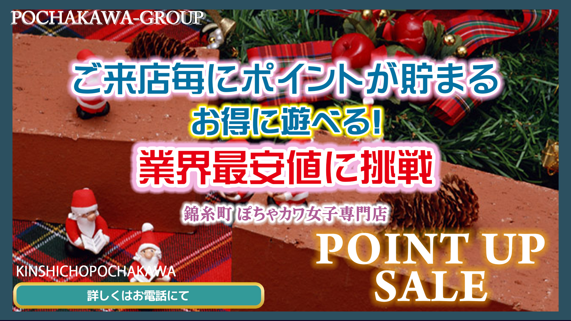 ちょっと早目のクリスマスプレゼントPOINT UP SALE！