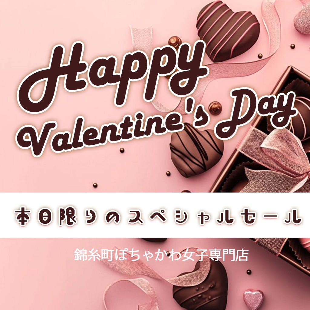【バレンタイン】2/14(土)開催！