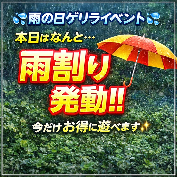 ☆雨が降ったら雨割発動！え⁉こんなに安いの！☆