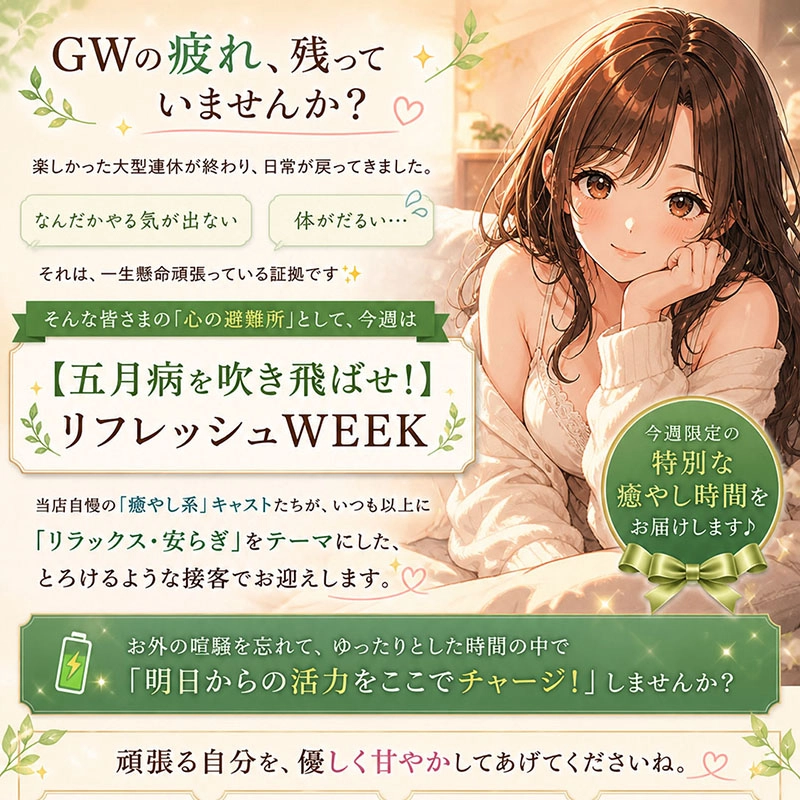 【五月病を吹き飛ばせ！リフレッシュWEEK】「GWの疲れ、残っていませんか？」