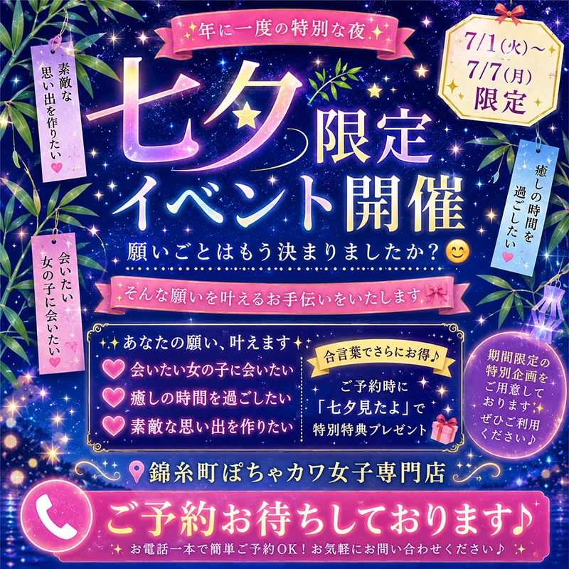 七夕限定イベント