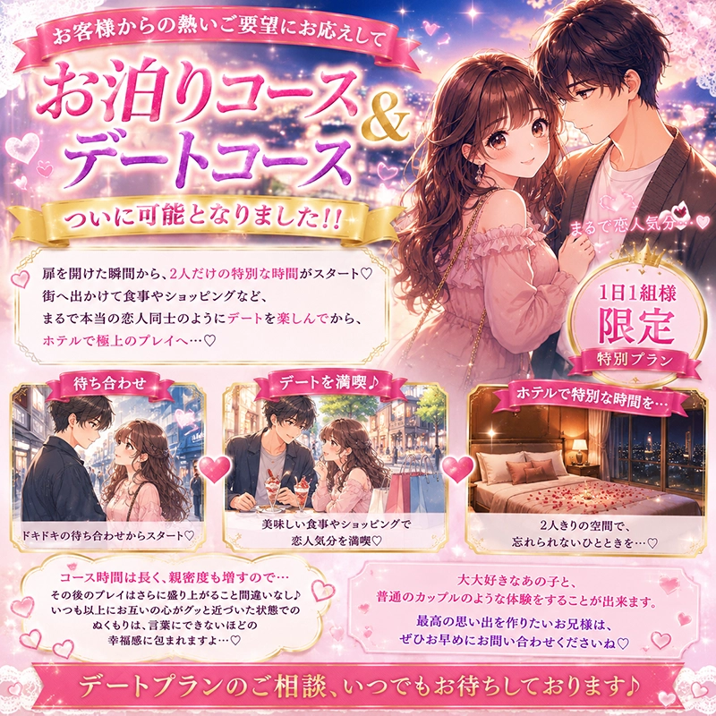 お泊りコース＆デートコース解禁！！
