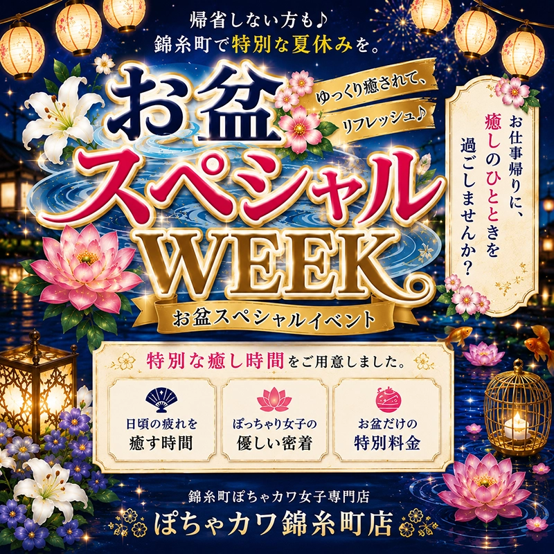 お盆スペシャルWEEK 開催