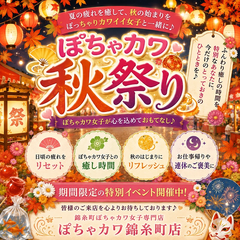 ✨ぽちゃカワ秋祭り 開催✨