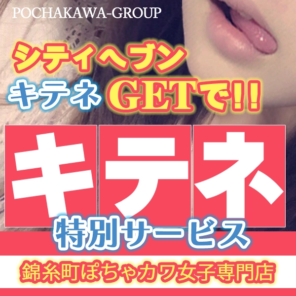 キテネ♡イベント開催!キテネを貰ってウハウハ割引