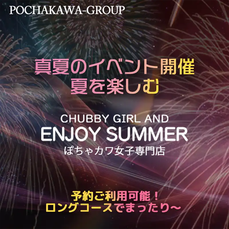 夏のイベント！エンジョイサマー！！
