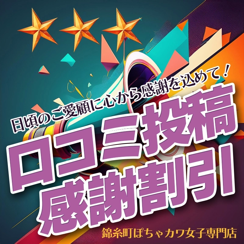 口コミ投稿でお得に遊ぶ☆体験談募集中！口コミ割引発動中！