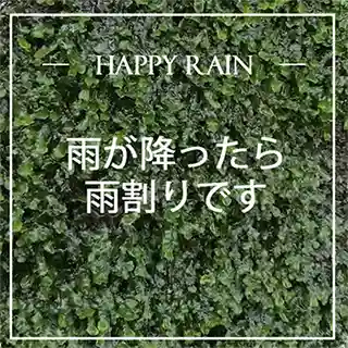 ☆雨が降ったら雨割発動！え⁉こんなに安いの！☆