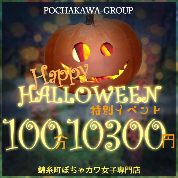 ハロウィンイベント！！ロング割！！