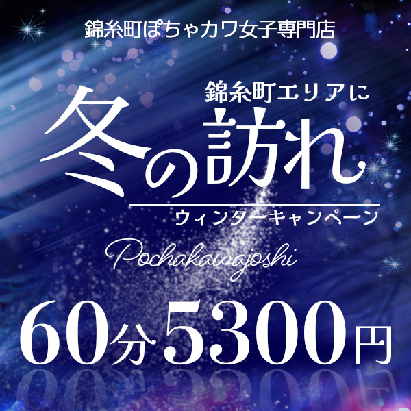 ウィンターキャンペーン！！