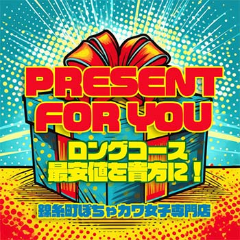 ゆったりロングコース最安値を貴方に！！