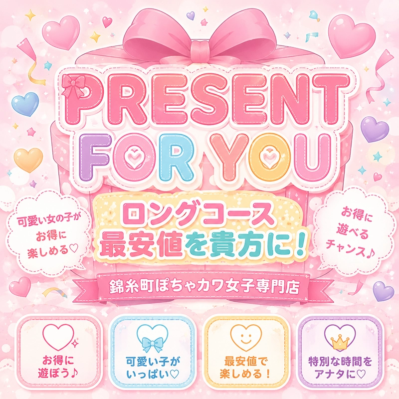 ゆったりロングコース最安値を貴方に！！