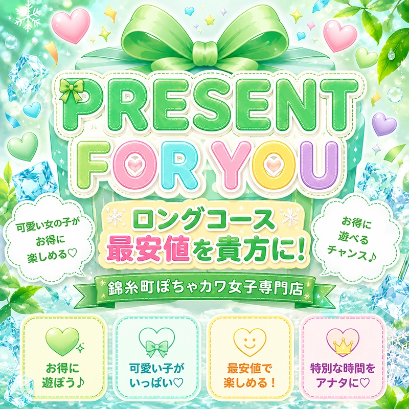 ゆったりロングコース最安値を貴方に！！