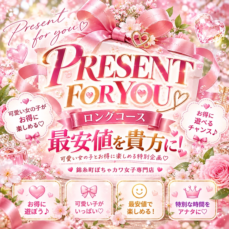 ゆったりロングコース最安値を貴方に！！