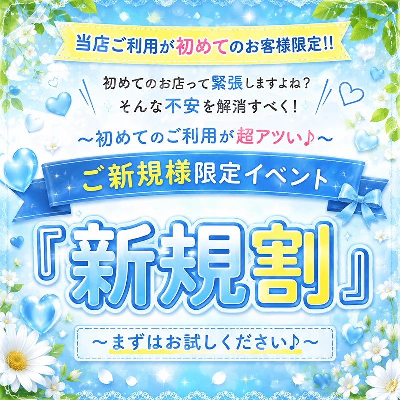 お店ご新規様限定でお得な金額でご案内！