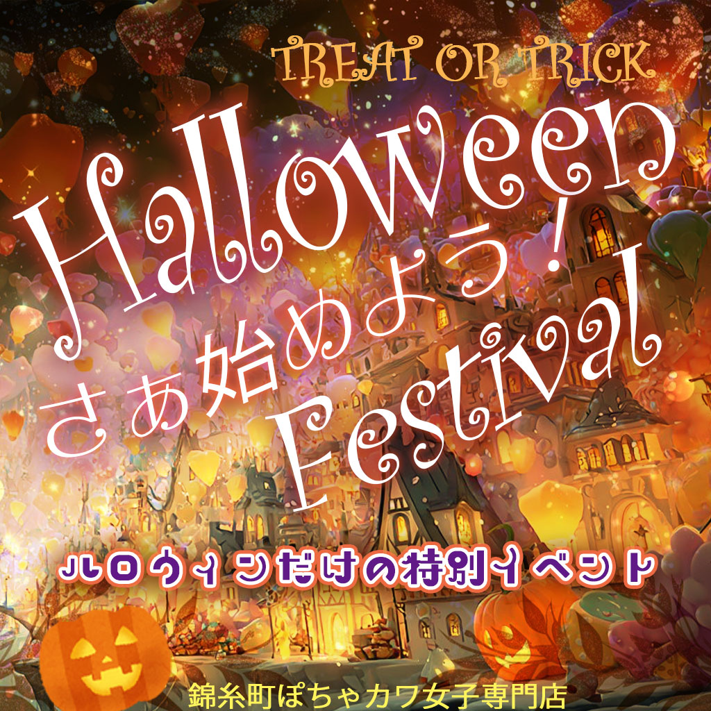 《激アツ》10月限定ハロウィンイベント開催中！
