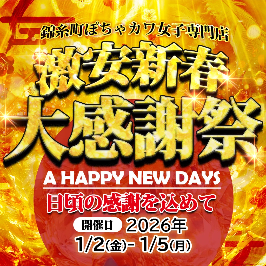 年始【特別】イベント開催いたします！！