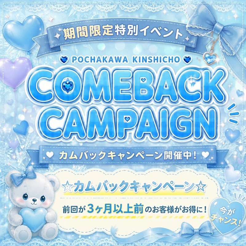 ３ヶ月ぶりにぽちゃカワ錦糸町店、どうですか？【カムバックキャンペーン】