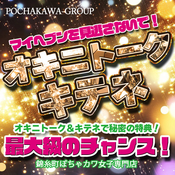 オキニトーク・オキニからキテネを貰って超お得♡「キテネ」イベント開催中！