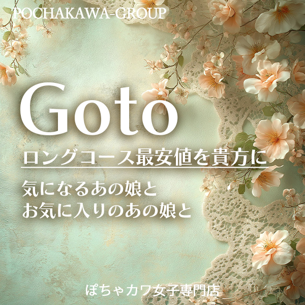 ロングコースなら【GOTO割】