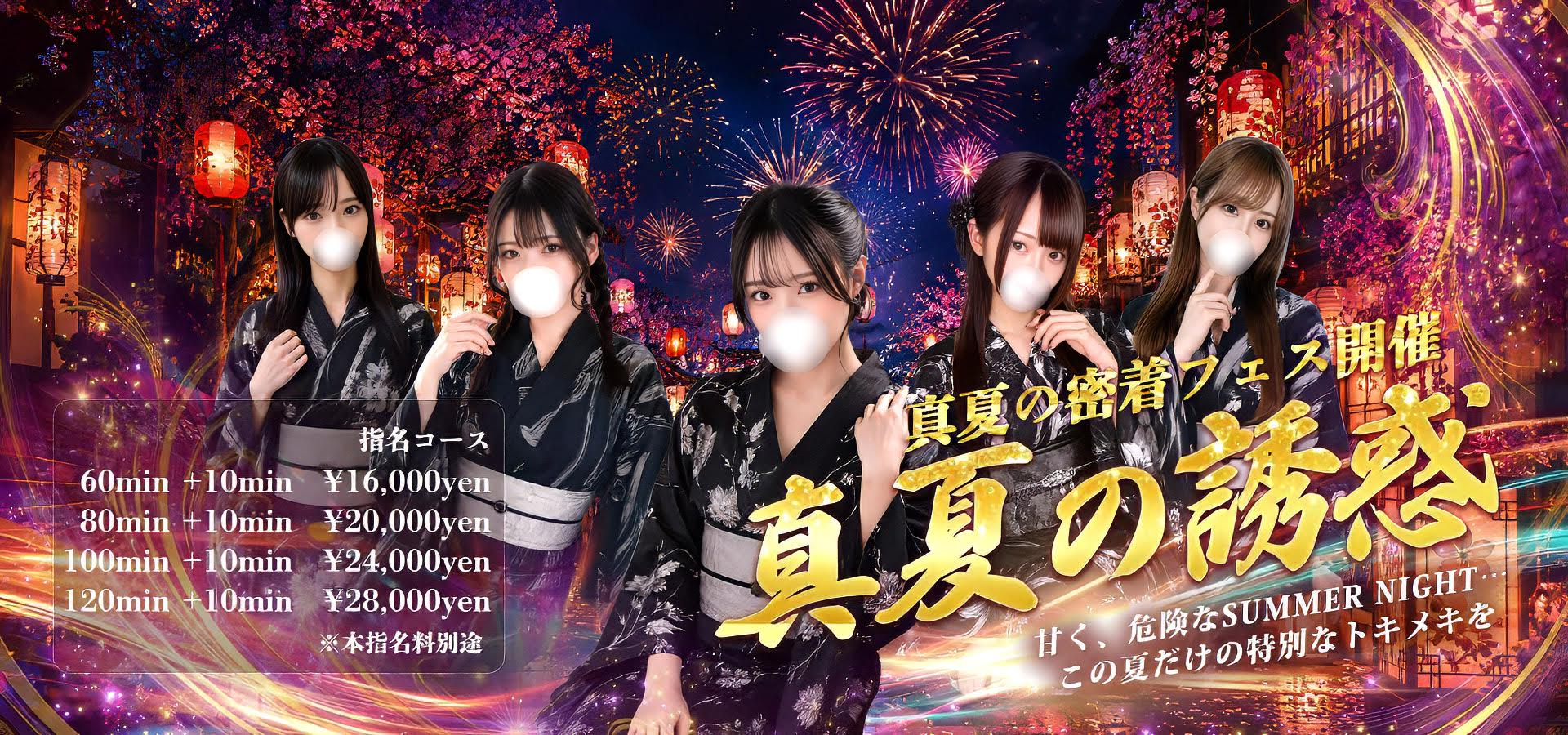 ２０２６　真夏の密着フェス開催中！