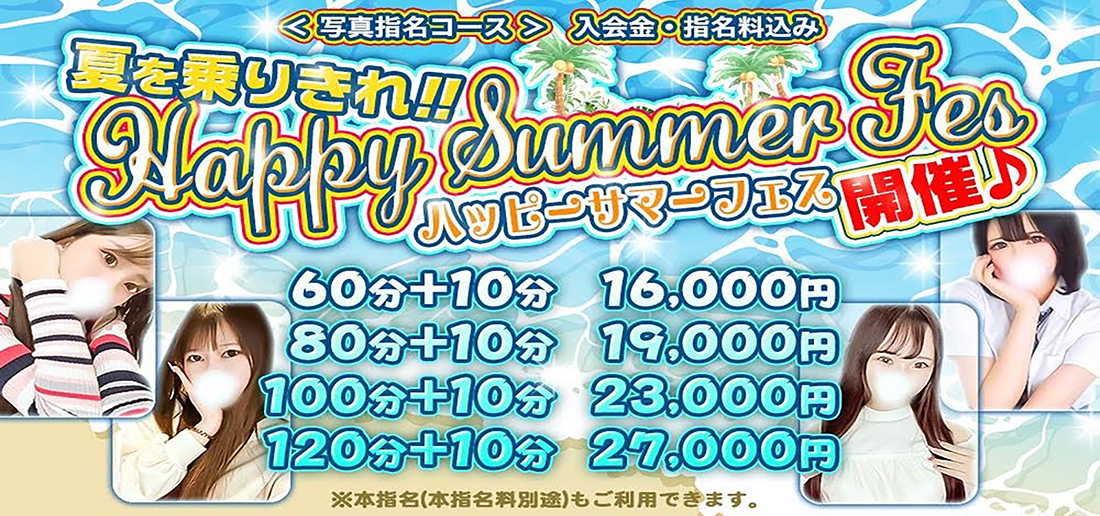 夏を乗りきれ！！ｈaｐｐｙＳｕｍｍｅｒフェス開催中♪