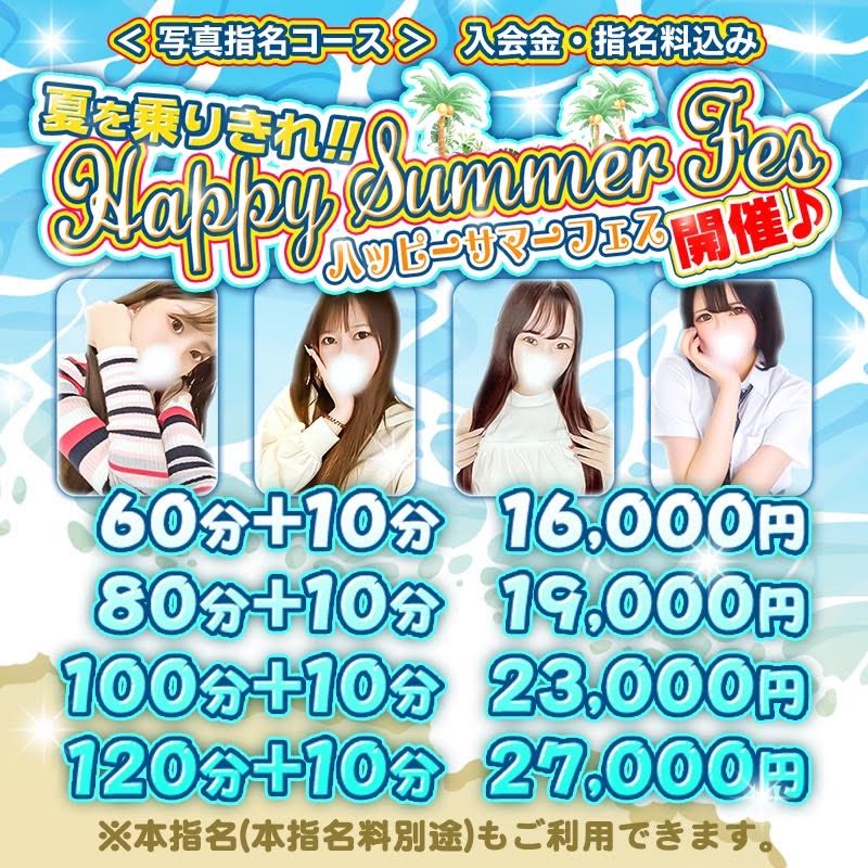 夏を乗りきれ！！ｈaｐｐｙＳｕｍｍｅｒフェス開催中♪
