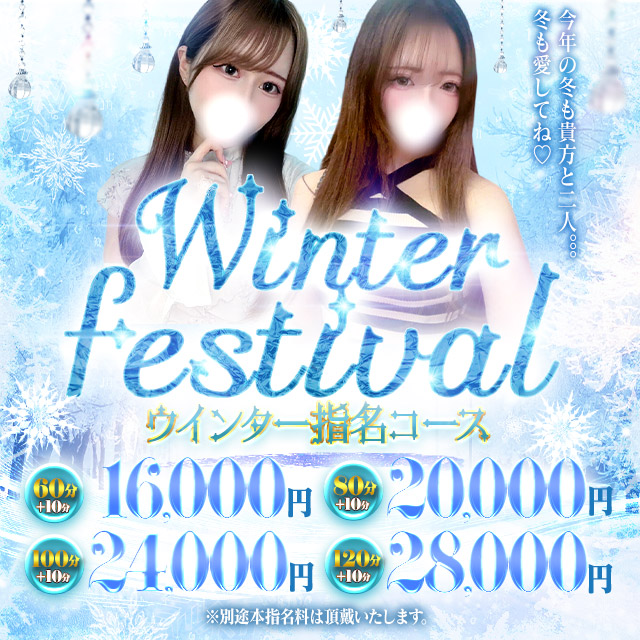 君と初めての冬♡ｗｉｎｔｅｒイベント開催！