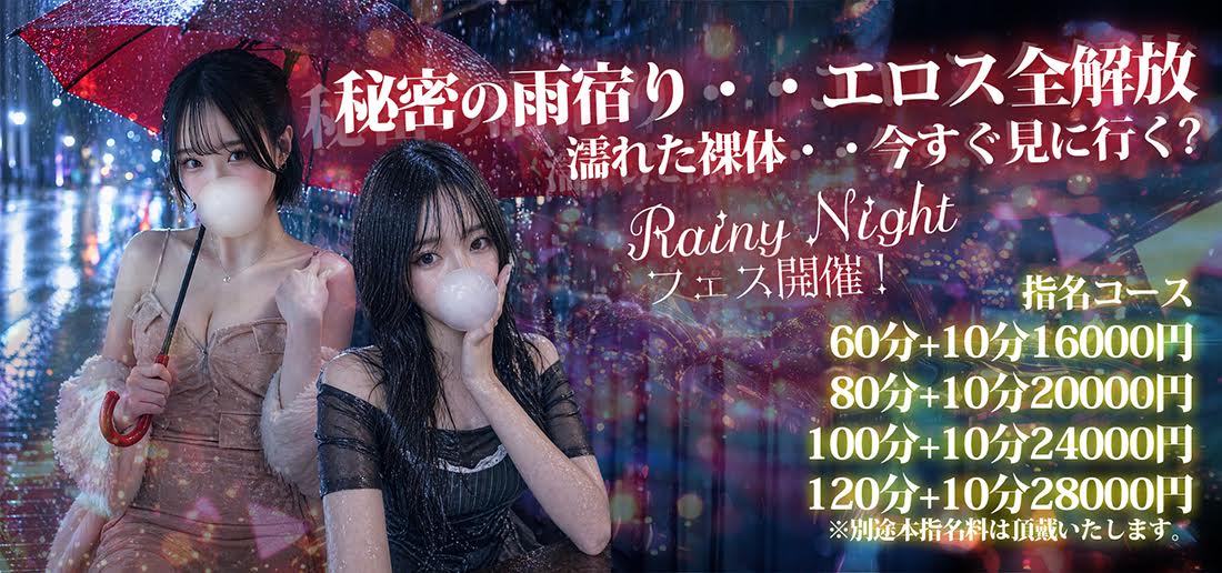 ２０２６　ＲＡＩＮＹ　ＮＩＧＨＴフェス開催！