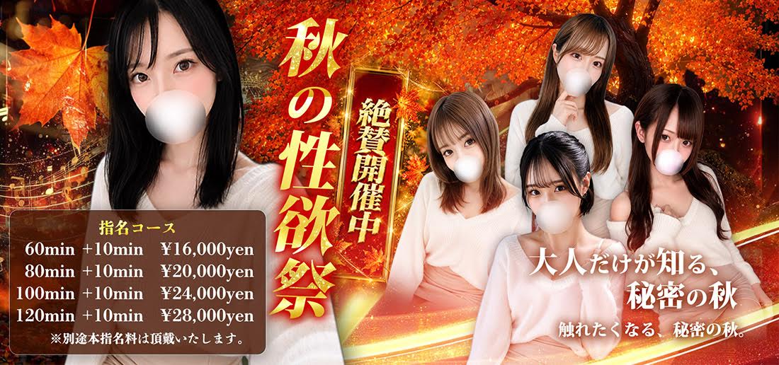 ２０２６　秋の性欲祭絶賛開催中！
