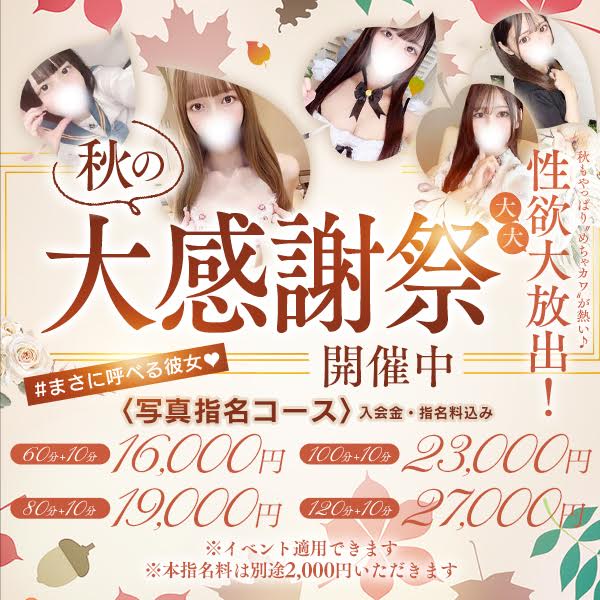 秋の大感謝祭開催中♪