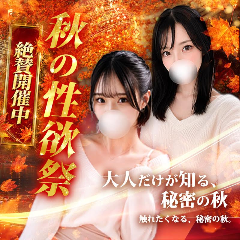 ２０２６　秋の性欲祭絶賛開催中！