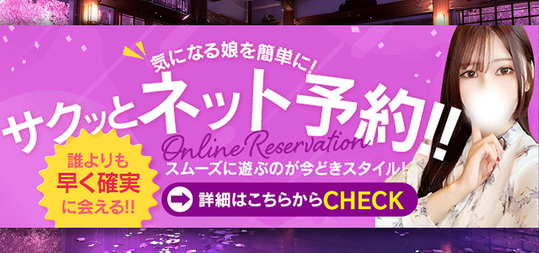 気になる娘を簡単に！サクっとネット予約！！