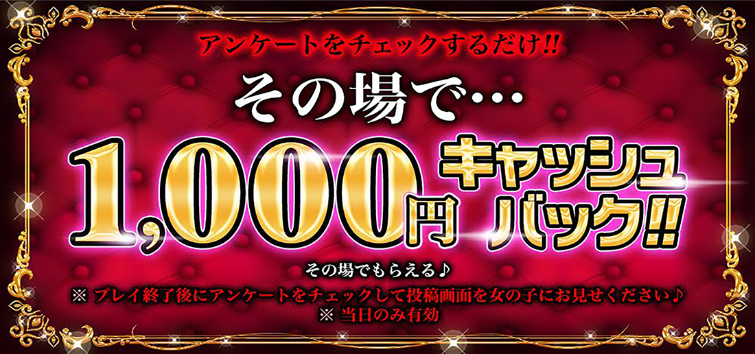 アンケートをチェックするだけ・・その場で 1000円キャッシュバック‼️