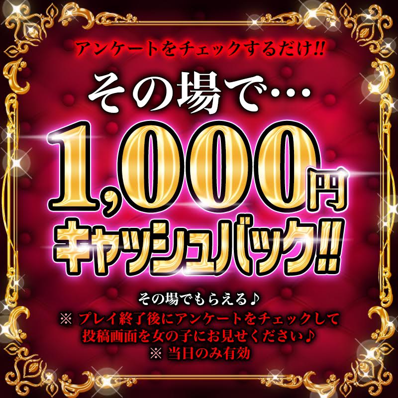 アンケートをチェックするだけ・・その場で 1000円キャッシュバック‼️