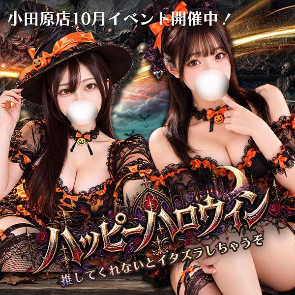 ２０２６ ハッピーハロウィン♪イベント絶賛開催中！！