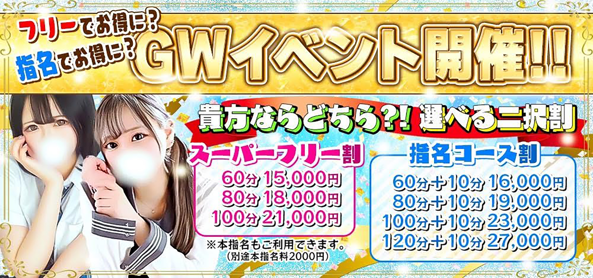 祝GW突入～フリーでお得に！？指名でお得に！？