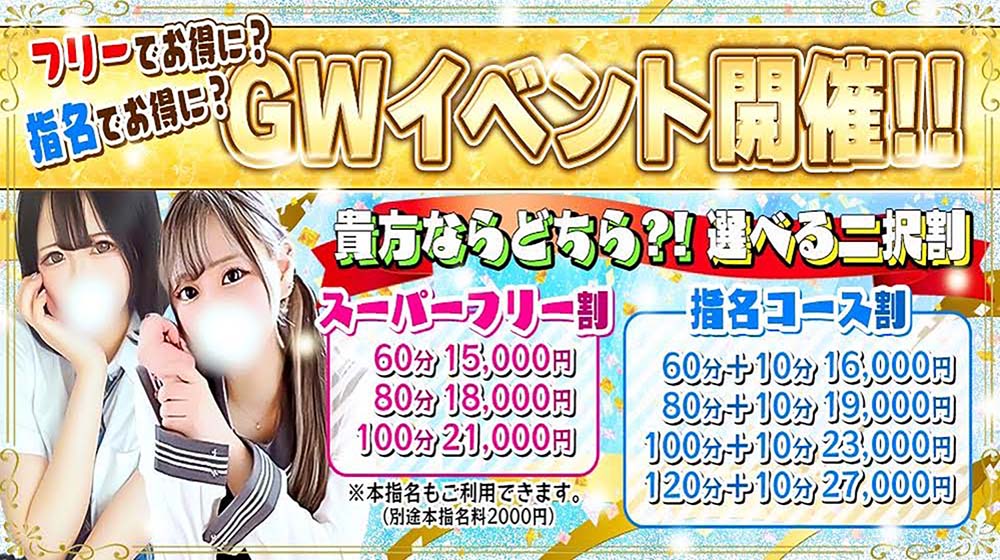 祝GW突入～フリーでお得に！？指名でお得に！？