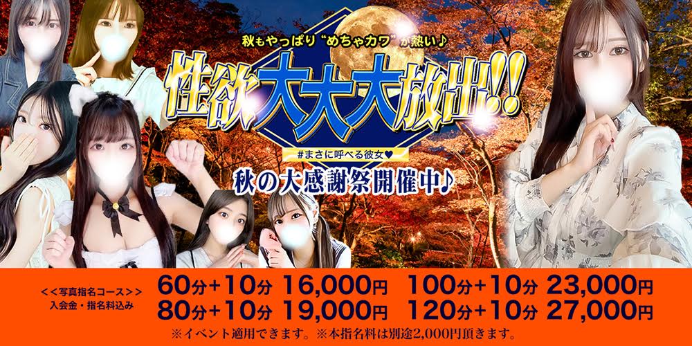 秋と言えば【性欲の秋】。。秋の大感謝祭開催中！！