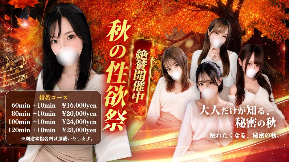 ２０２６　秋の性欲祭絶賛開催中！！