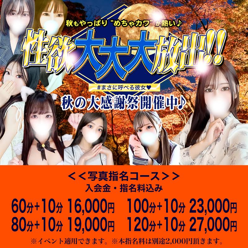 秋と言えば【性欲の秋】。。秋の大感謝祭開催中！！
